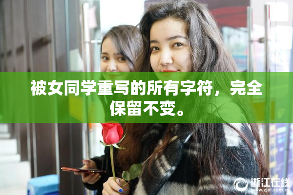 被女同学重写的所有字符，完全保留不变。