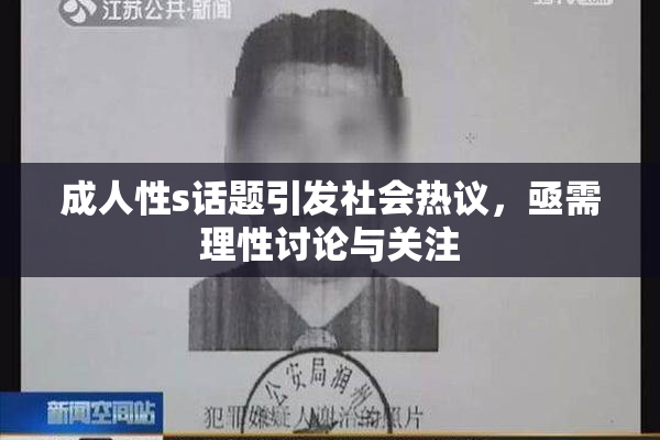 成人性s话题引发社会热议，亟需理性讨论与关注