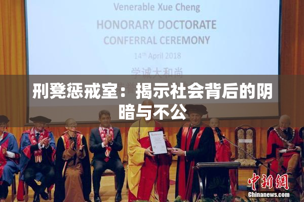刑凳惩戒室：揭示社会背后的阴暗与不公