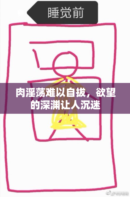 肉淫荡难以自拔，欲望的深渊让人沉迷