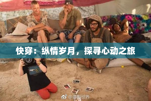 快穿：纵情岁月，探寻心动之旅