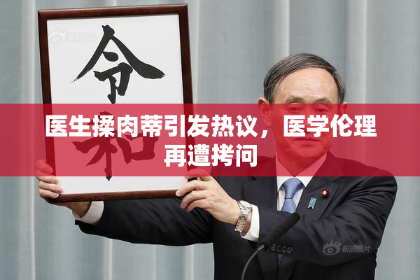 医生揉肉蒂引发热议，医学伦理再遭拷问