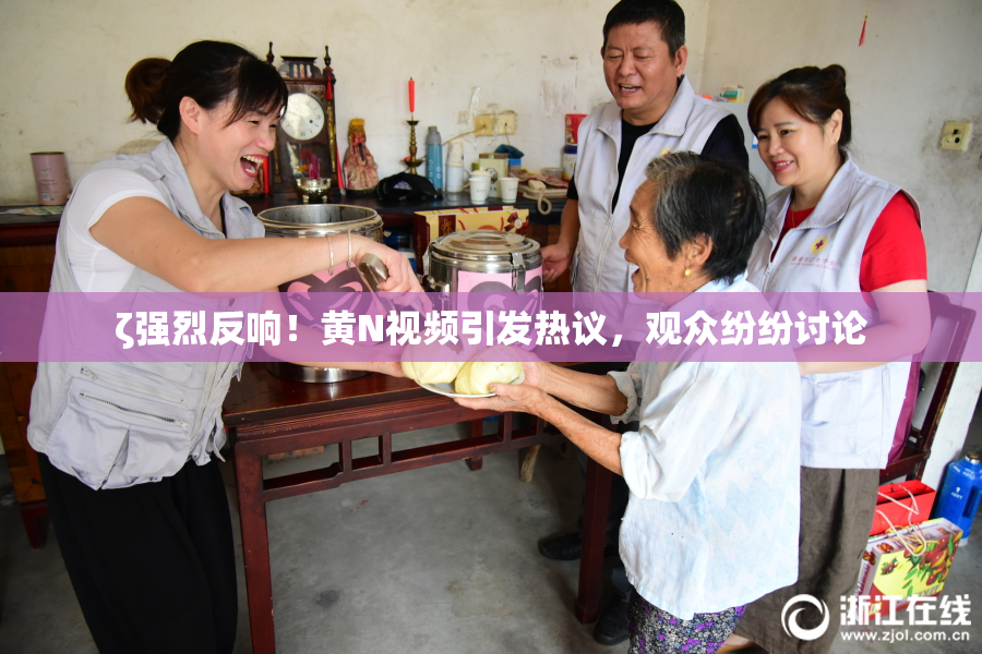 ζ强烈反响！黄Ν视频引发热议，观众纷纷讨论