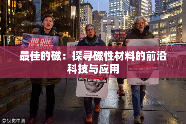 最佳的磁：探寻磁性材料的前沿科技与应用