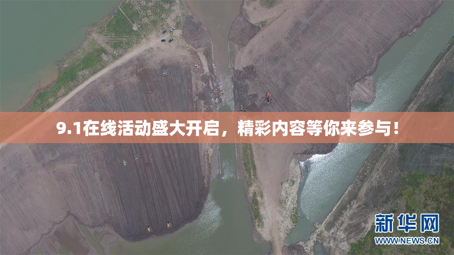 9.1在线活动盛大开启，精彩内容等你来参与！