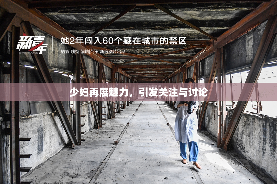 少妇再展魅力，引发关注与讨论