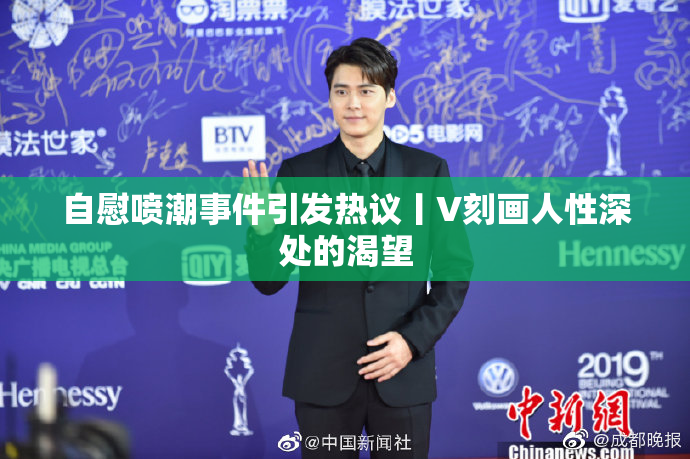 自慰喷潮事件引发热议丨V刻画人性深处的渴望