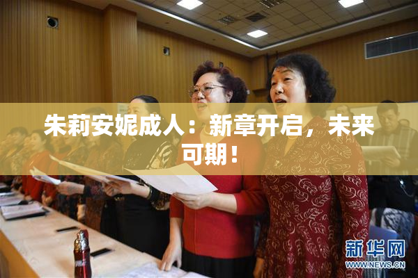 朱莉安妮成人：新章开启，未来可期！