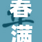 春满小站，春意盎然的温暖之地