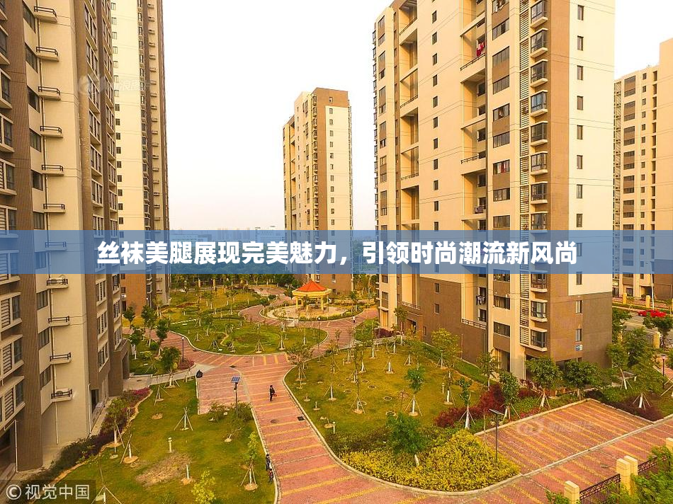 丝袜美腿展现完美魅力，引领时尚潮流新风尚
