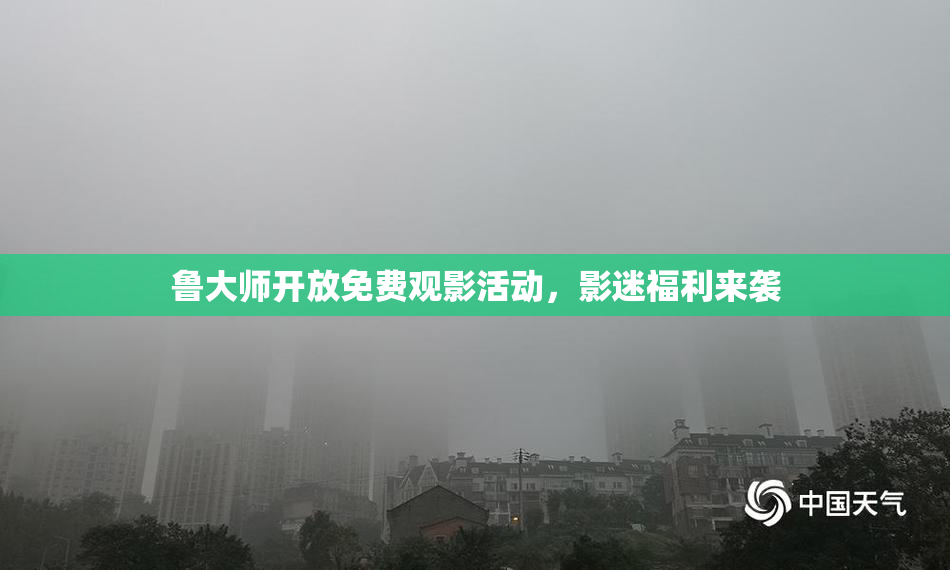 鲁大师开放免费观影活动，影迷福利来袭