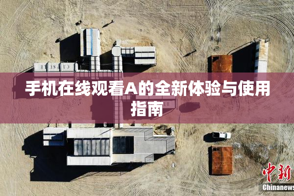 手机在线观看A的全新体验与使用指南