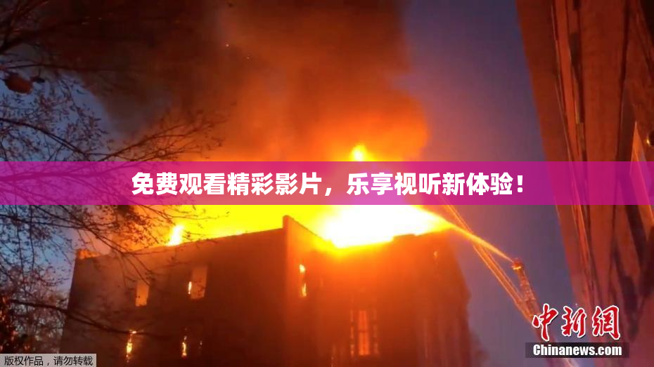 免费观看精彩影片，乐享视听新体验！