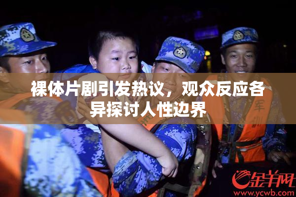 裸体片剧引发热议，观众反应各异探讨人性边界