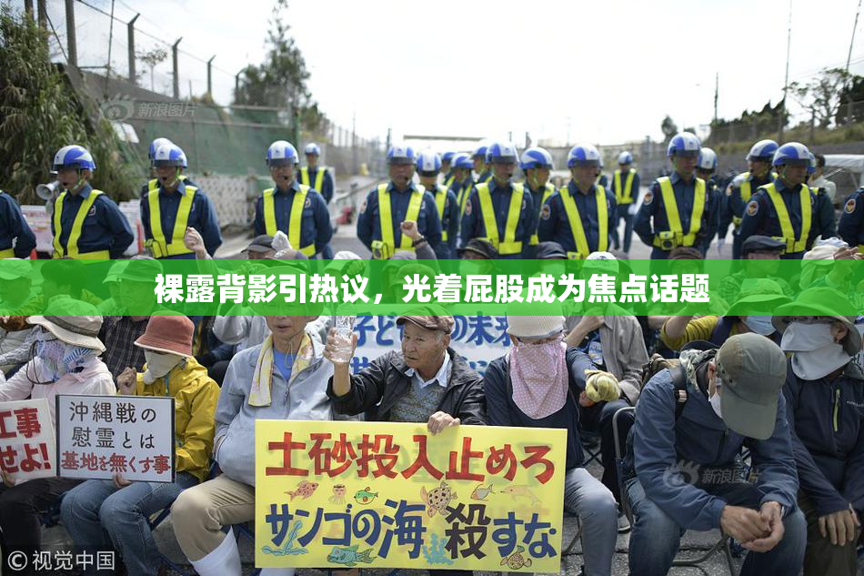 裸露背影引热议，光着屁股成为焦点话题