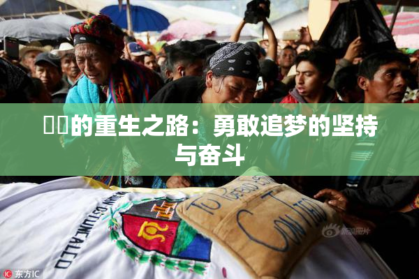 妺妺的重生之路：勇敢追梦的坚持与奋斗