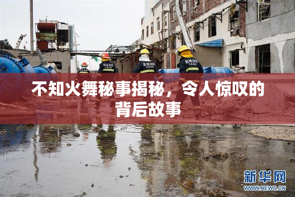 不知火舞秘事揭秘，令人惊叹的背后故事