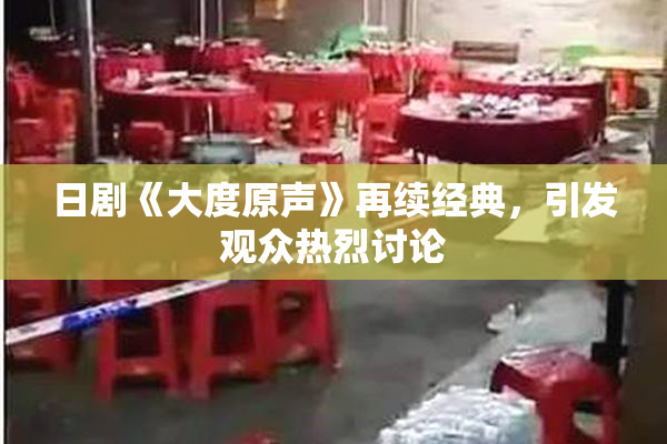 日剧《大度原声》再续经典，引发观众热烈讨论