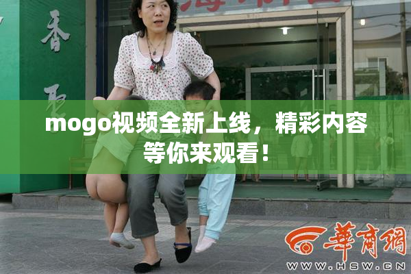mogo视频全新上线，精彩内容等你来观看！