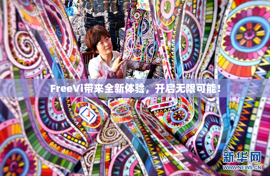 FreeVi带来全新体验，开启无限可能！
