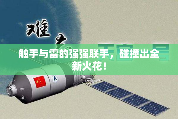 触手与雷的强强联手，碰撞出全新火花！