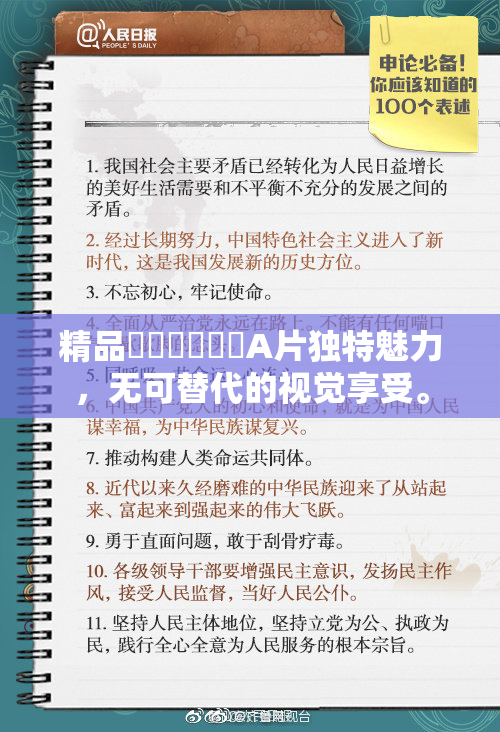 精品❌‌❌‌❌‌A片独特魅力，无可替代的视觉享受。
