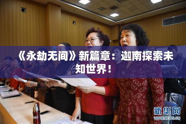 《永劫无间》新篇章：迦南探索未知世界！