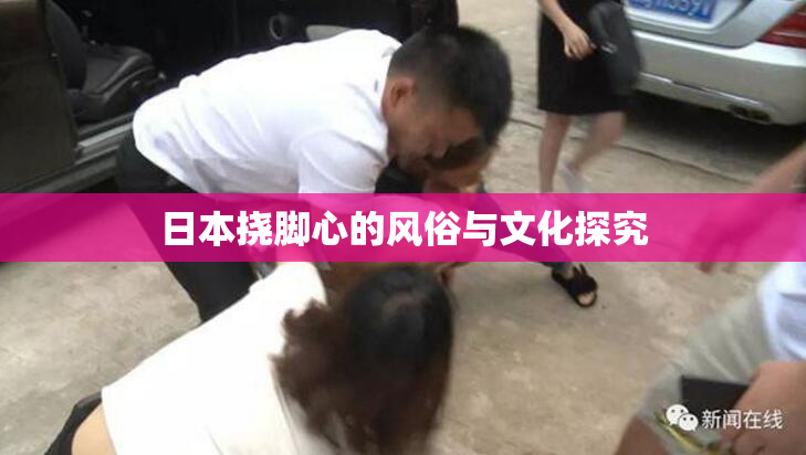 日本挠脚心的风俗与文化探究