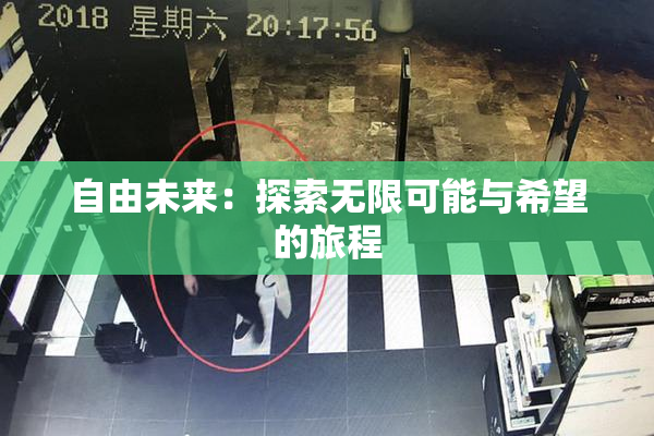 自由未来：探索无限可能与希望的旅程