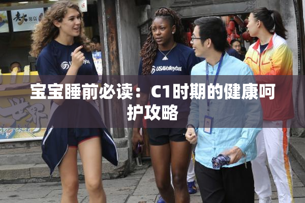 宝宝睡前必读：C1时期的健康呵护攻略