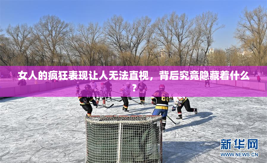 女人的疯狂表现让人无法直视，背后究竟隐藏着什么？