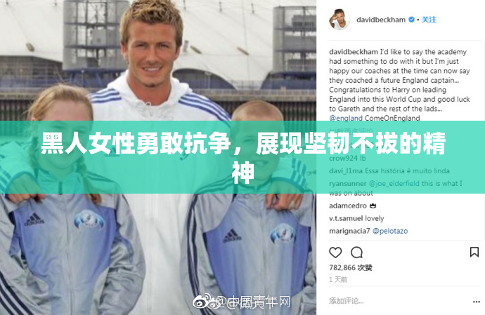 黑人女性勇敢抗争，展现坚韧不拔的精神