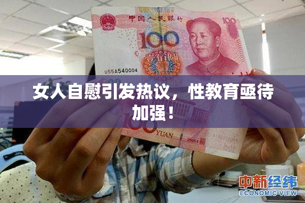 女人自慰引发热议，性教育亟待加强！