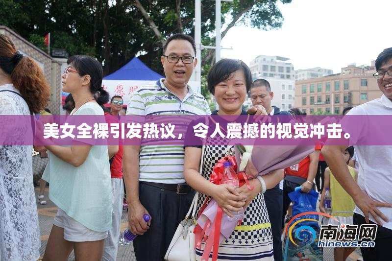 美女全裸引发热议，令人震撼的视觉冲击。