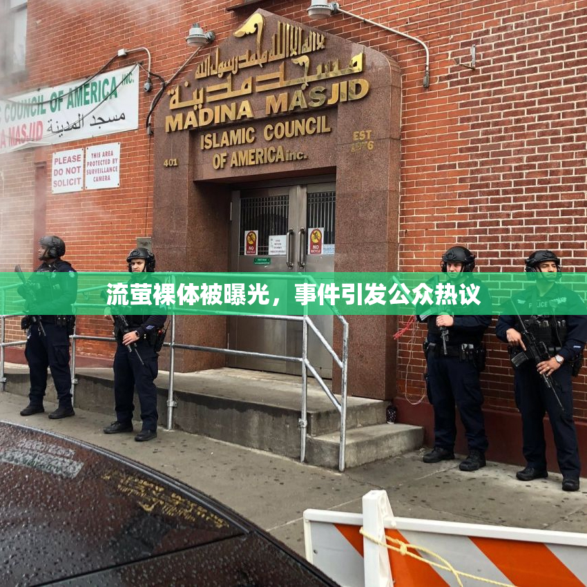 流萤裸体被曝光，事件引发公众热议
