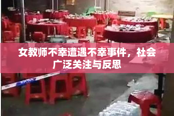 女教师不幸遭遇不幸事件，社会广泛关注与反思