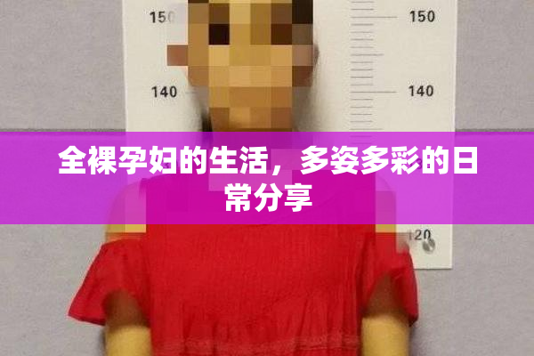 全裸孕妇的生活，多姿多彩的日常分享