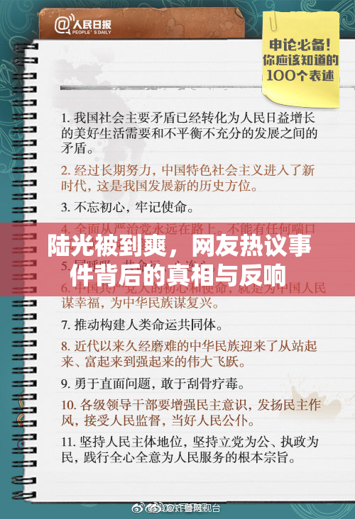 陆光被到爽，网友热议事件背后的真相与反响