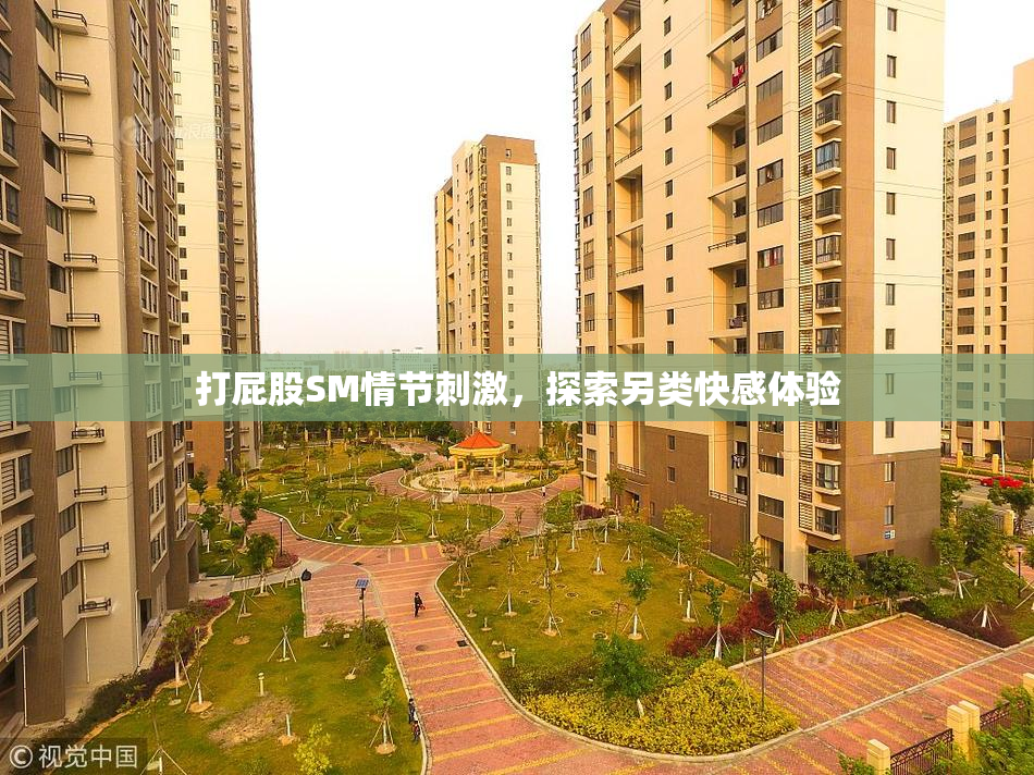打屁股SM情节刺激，探索另类快感体验