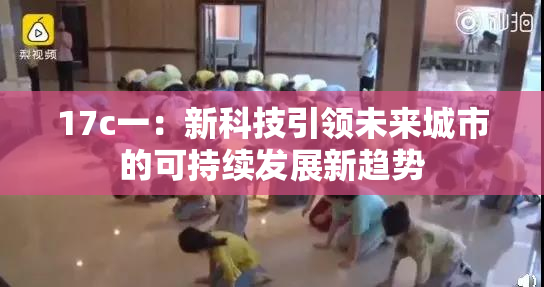 17c一：新科技引领未来城市的可持续发展新趋势