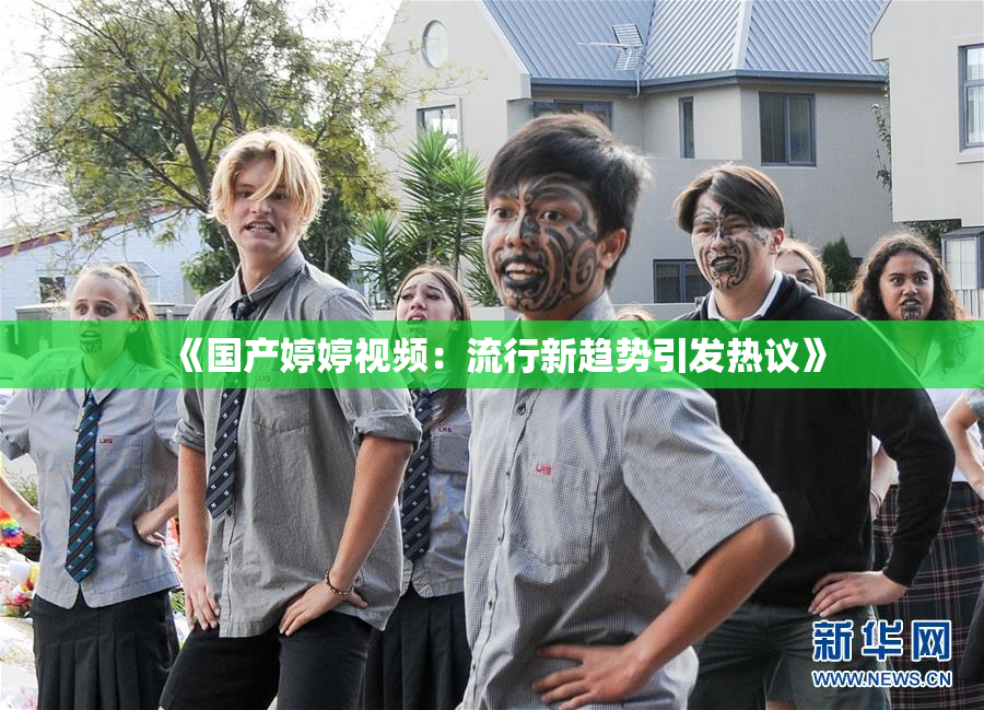 《国产婷婷视频：流行新趋势引发热议》