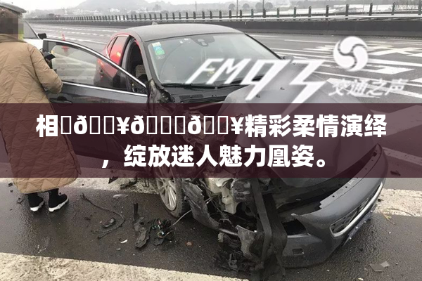 相沢🔥🍑🔥精彩柔情演绎，绽放迷人魅力凰姿。