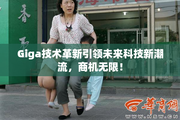 Giga技术革新引领未来科技新潮流，商机无限！