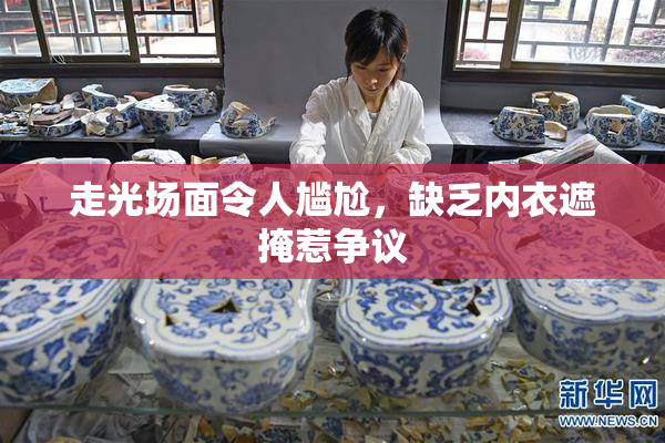 走光场面令人尴尬，缺乏内衣遮掩惹争议