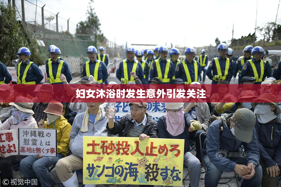 妇女沐浴时发生意外引发关注