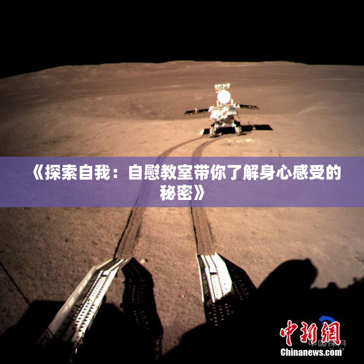 《探索自我：自慰教室带你了解身心感受的秘密》