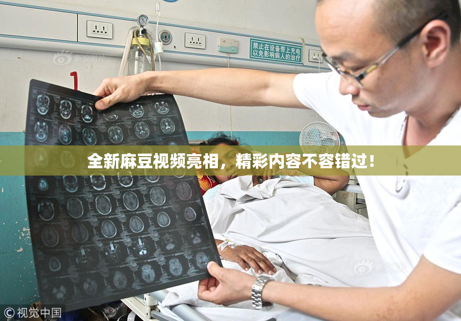 全新麻豆视频亮相，精彩内容不容错过！