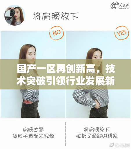 国产一区再创新高，技术突破引领行业发展新潮流