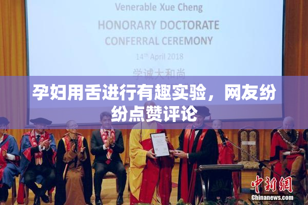 孕妇用舌进行有趣实验，网友纷纷点赞评论