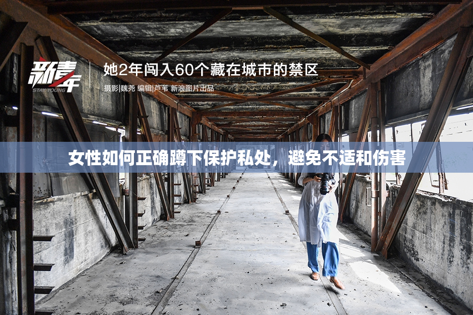 女性如何正确蹲下保护私处，避免不适和伤害